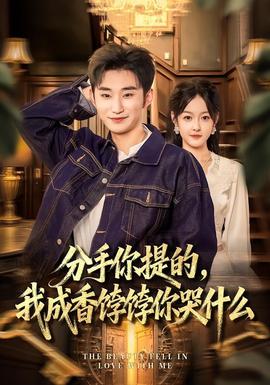电影：分手你提的，我成香饽饽你哭什么