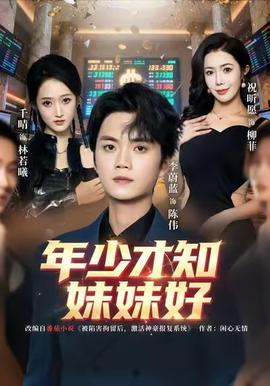 电影：年少才知妹妹好