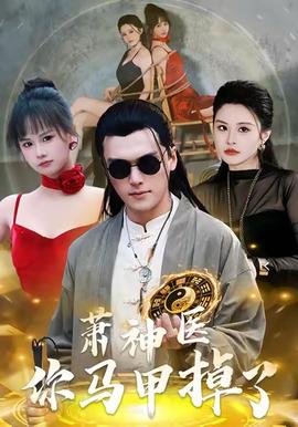 电影：萧神医你马甲掉了