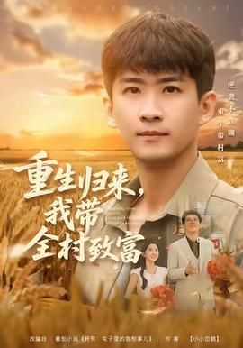 电影：重生归来，我带全村致富