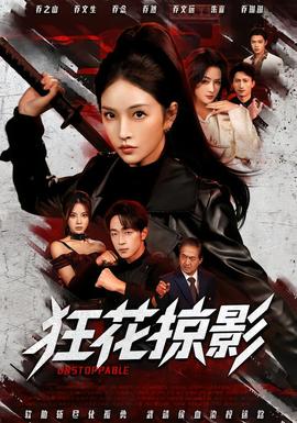 电影：狂花掠影