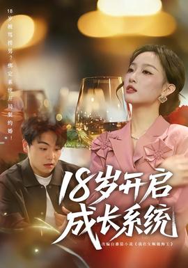 电影：18岁开启成长系统