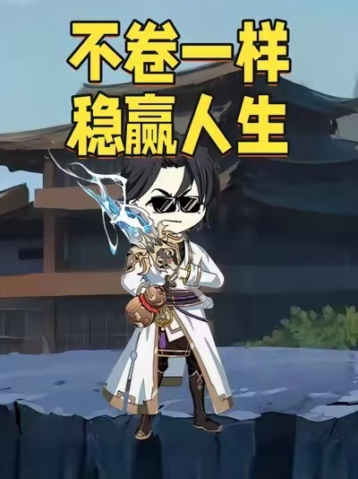 电影:不卷一样稳赢人生动漫