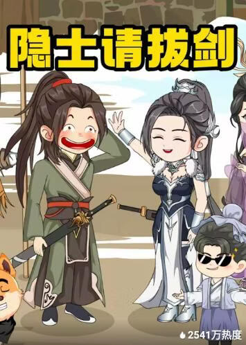 电影：隐士请拔剑