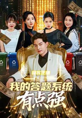 电影：我的答题系统有点强