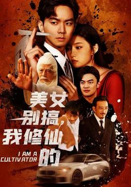 电影：美女别搞，我修仙的