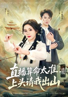电影：直播算命太准，上头请我出山