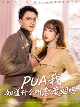 电影：我知道什么叫态度姐吗