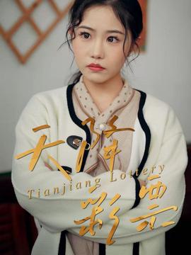 电影：天降彩票