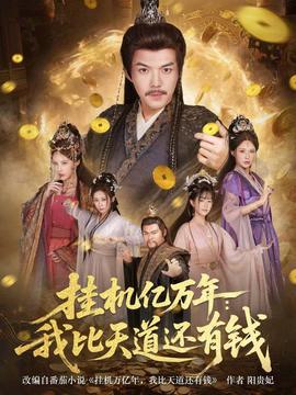 电影：挂机亿万年：我比天道还有钱