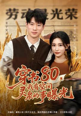 电影：穿书80，我有空间灵泉的事曝光