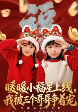 电影：暖暖小福星上线，我被三个哥哥争着宠