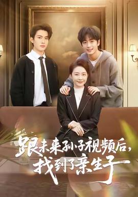 电影：跟未来孙子视频后，找到了亲生子