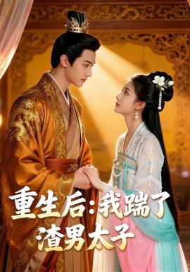 电影：重生后我踹了太子渣男&重生后：我踹了太子渣男