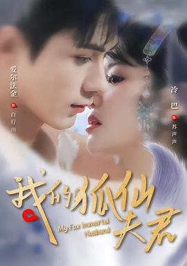 电影：我的狐仙夫君