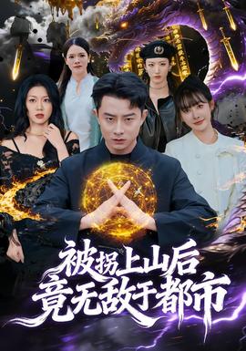 电影：被拐上山后，竟无敌于都市