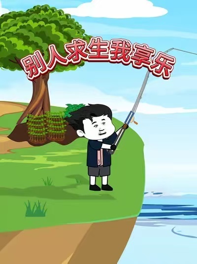 电影:别人求生我享乐