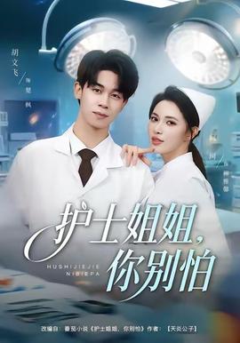 电影：护士姐姐，你别怕