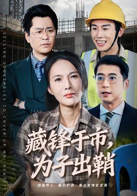 电影：藏锋于市，为子出鞘