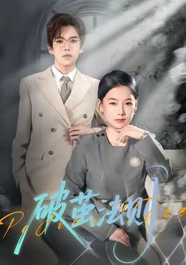 电影：破茧法则
