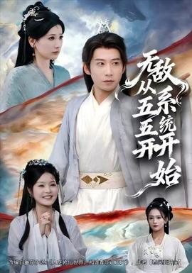 电影：无敌从五五开系统开始