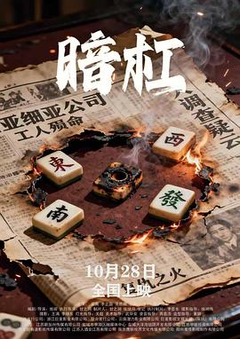 电影:暗杠