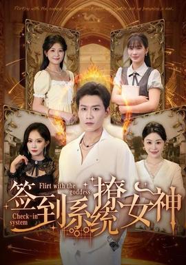 电影：签到系统撩女神