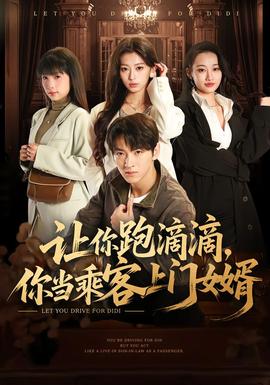 电影：让你跑滴滴，你当乘客上门女婿