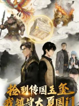 电影：捡到传国玉玺，我镇守大夏国门