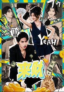 电影：来财
