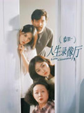 电影：人生录像厅