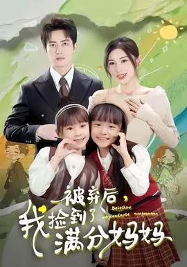 电影：被弃后，我捡到了满分妈妈