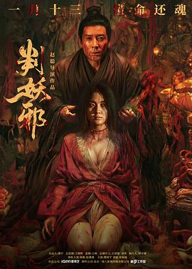 电影:判妖邪
