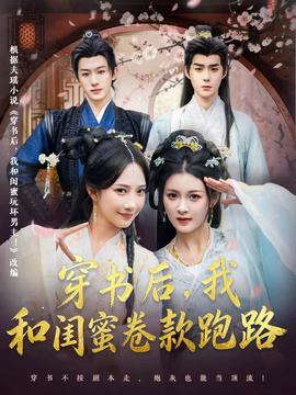 电影：穿书后，我和闺蜜卷款跑路