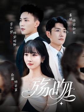 电影：殇吻短剧版