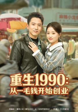 电影：重生1990：从一毛钱开始创业