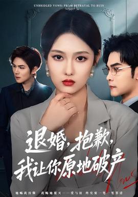 电影：退婚，抱歉，我让你原地破产