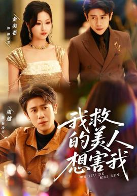 电影：我救的美人想害我