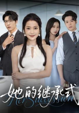 电影：她的继承式