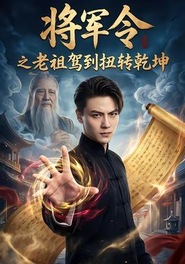 电影：将军令之老祖驾到扭转乾坤