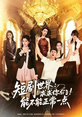 电影：短剧世界求求你们能不能正常一点