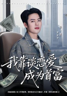 电影：我靠谈恋爱成为首富