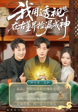 电影：我用透视眼在古董界捡漏成神