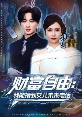 电影：财富自由：我能接到女儿未来电话