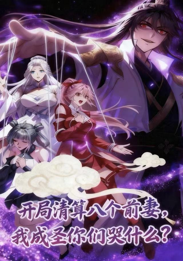 电影：开局清算八个前妻，我成圣你们哭什么