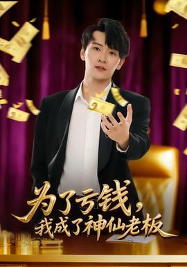 电影：为了亏钱，我成了神仙老板