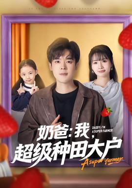 电影：奶爸：我，超级种田大户