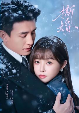 电影：撕婚