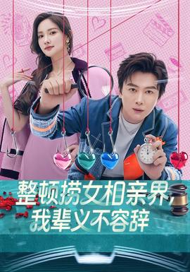 电影：整顿捞女相亲界，我辈义不容辞