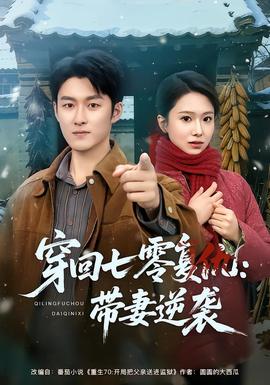 电影：穿回七零复仇：带妻逆袭